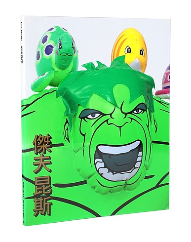 GAGOSIAN/RIZZOLI Art book Jeff Koons: Hulk Elvis
 (-) Paper