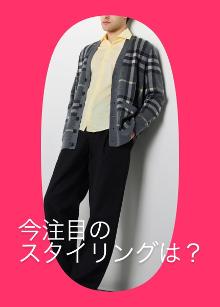 春のマストハブ