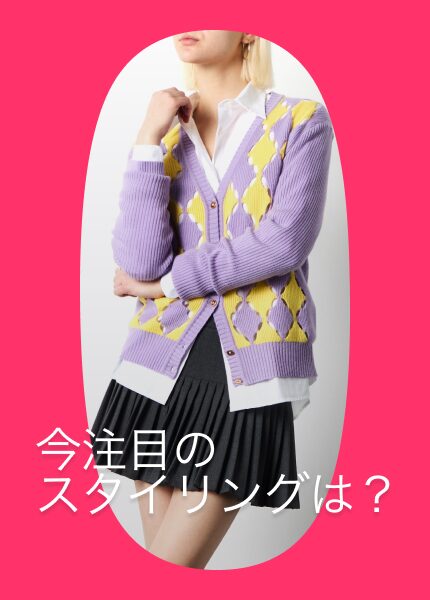 春のマストハブ