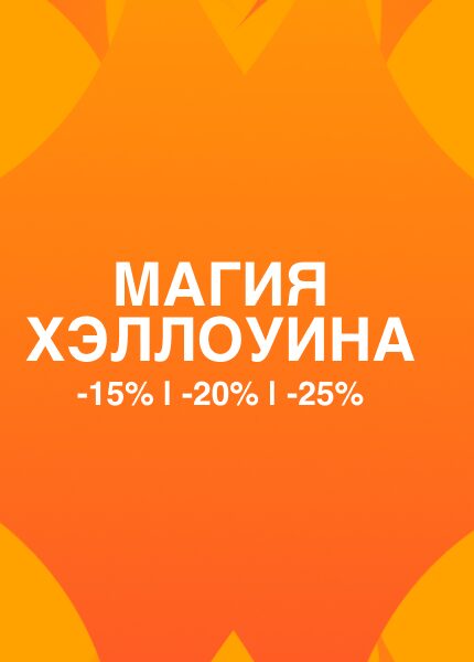 С 27 ПО 31 ОКТЯБРЯ